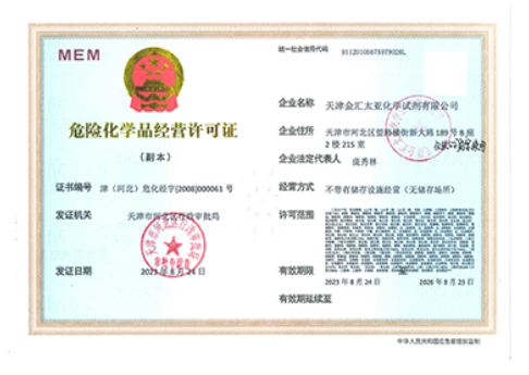 危險化學品經營許可證